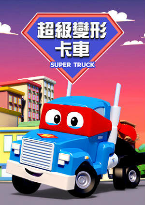 超級變形卡車-第7集　冰淇淋卡車