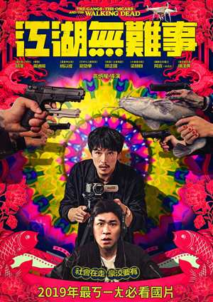 江湖無難事-The Gangs,the Oscars,and the Walking Dead
