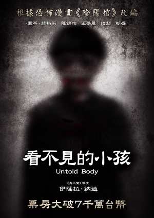 看不見的小孩-Untold Body