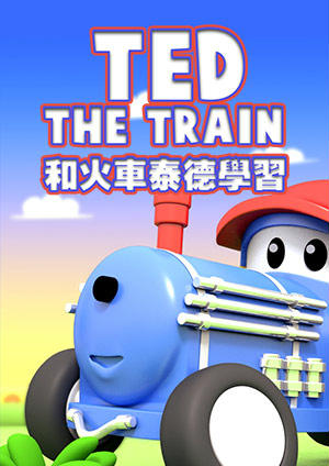 和火車泰德學習-第1集　警車玩具