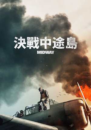 決戰中途島-Midway