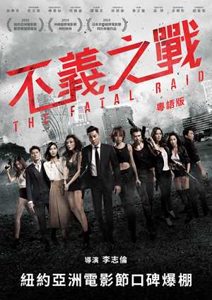 不義之戰(粵)-The Fatal Raid (Cantonese)