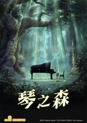琴之森劇場版-ピアノのもり