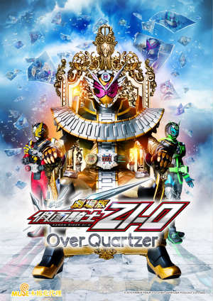 假面騎士ZI-O劇場版 Over Quartzer (國)-平成假面騎士，最終章