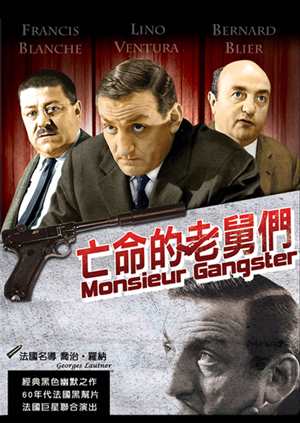 亡命的老舅們(喬治羅納經典數位修復)-Monsieur Gangster
