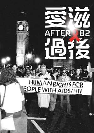 愛滋過後-After 82