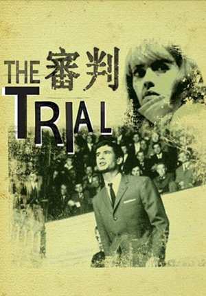 審判(奧森威爾斯經典數位修復)-The Trial