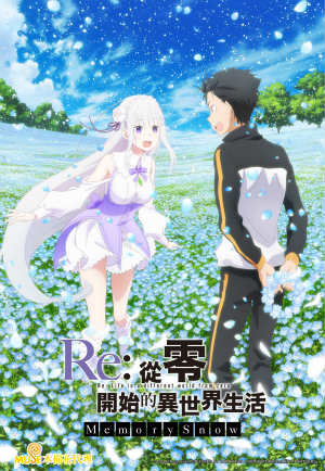 Re:從零開始的異世界生活 Memory Snow-OVA Re:ゼロから始める異世界生活 Memory Snow