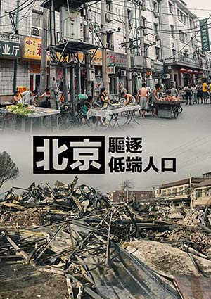 北京：驅逐低端人口-Beijing: The Hunt For The Poor