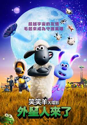 笑笑羊大電影：外星人來了-Shaun the Sheep Movie: Farmageddon