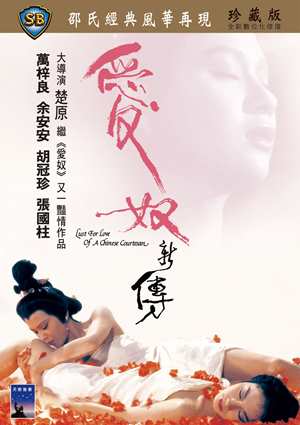 愛奴新傳-Lust for Love of a Chinese Courtesan