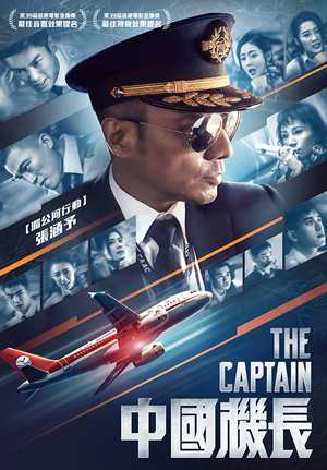 中國機長-The Captain