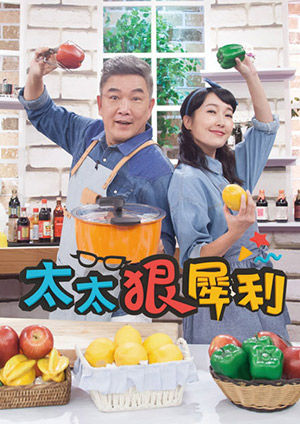 太太狠犀利-日本超夯美味甜點！蜂蜜品質如何選？婆婆家傳超入味炒麵！ 第10集