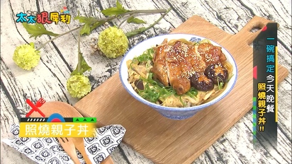 第25集 日式料理照燒親子丼！隨身翻譯機超方便！寶貝揹帶要怎麼選？
