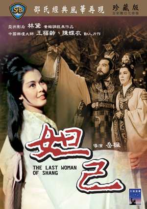 妲己-The Last Woman of Shang