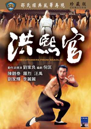 洪熙官-Executioners from Shaolin