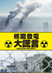 核能發電大謊言
