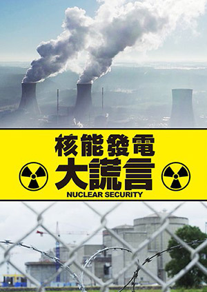 核能發電大謊言-(上) 第1集