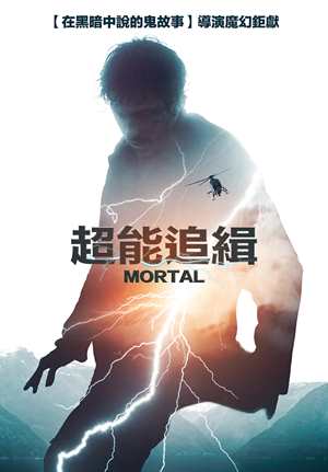 超能追緝-Mortal