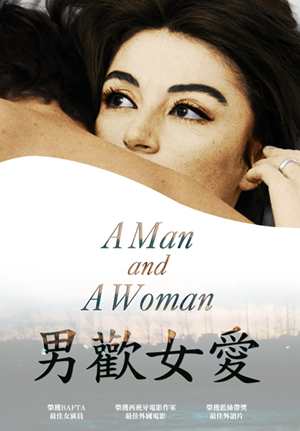 男歡女愛(克勞德雷路許經典數位修復)-A Man and a Woman