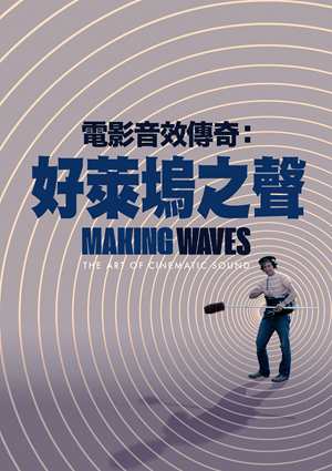 電影音效傳奇：好萊塢之聲-Making Waves : The Art of Cinematic Sound