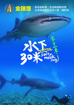 水下30米3-馬爾地夫鯊魚圖鑑 第9集