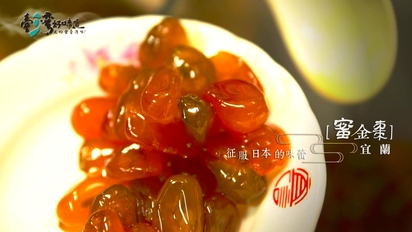 第5集 征服日本的味蕾：蜜金棗（宜蘭）