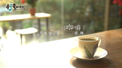 臺灣好味道-幸福的黑金秘密：咖啡（雲林） 第6集