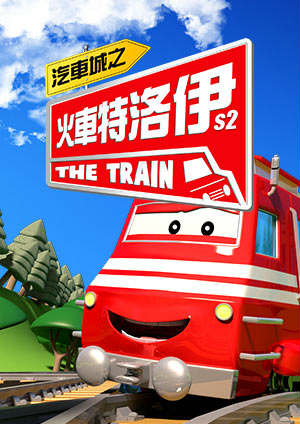火車特洛伊 第二季-第50集　特洛伊在火車城開了一家電影院