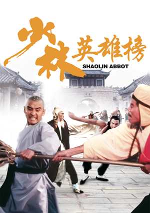 少林英雄榜-Shaolin Abbot