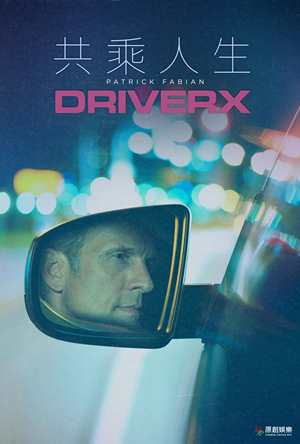 共乘人生-DriverX