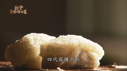 第66集 百年蘭陽味 在地點心：四代傳香 麻糬米糕