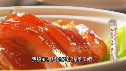 第92集 記憶中的上海媽媽菜