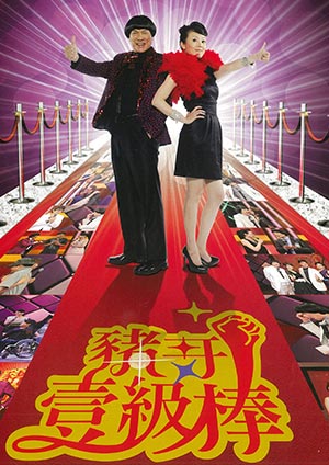 豬哥壹級棒-在生命轉彎的地方、台灣阿姑的人生劇場 第80集
