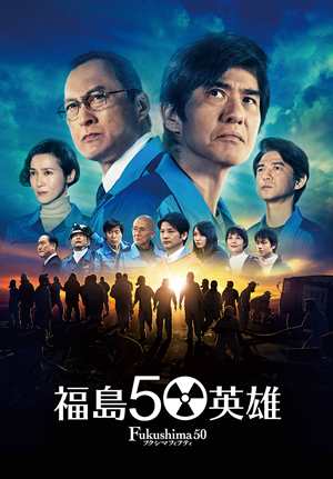福島50英雄-Fukushima 50