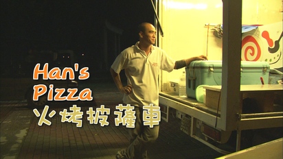 台客狂饗曲-Han`s Pizza 火烤披薩車 第16集