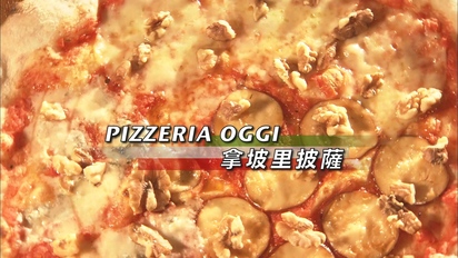 台客狂饗曲-Pizzeria Oggi 拿坡里披薩 第30集