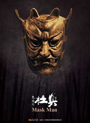 鬼臉杜興-The Mask Man