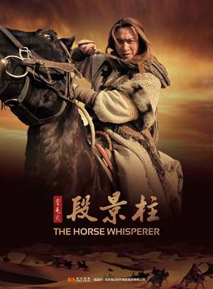 金毛犬段景柱-The Horse Whisperer