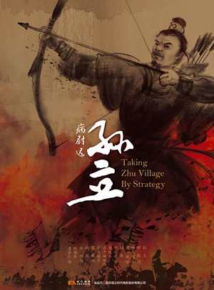 病尉遲孫立-Taking Zhu Village by Strategy
