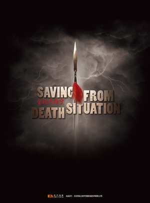 金槍手徐甯-Saving from Death Situation