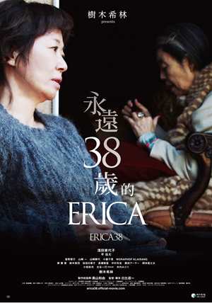 永遠38歲的Erica-Erica 38