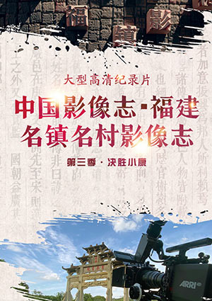 中國影像志·福建名鎮名村影像志3-寧化石壁 第6集