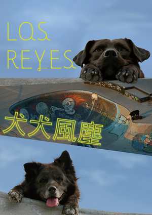 犬犬風塵-Los Reyes