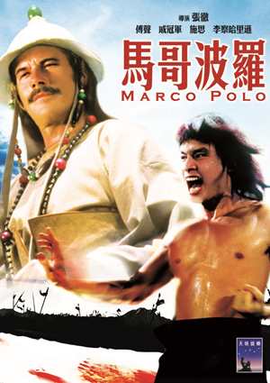 馬哥波羅-Marco Polo