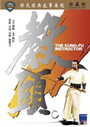 教頭-The Kung-Fu Instructor
