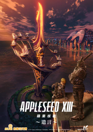蘋果核戰 XIII劇場版～遺言～-アップルシード XIII ～遺言～