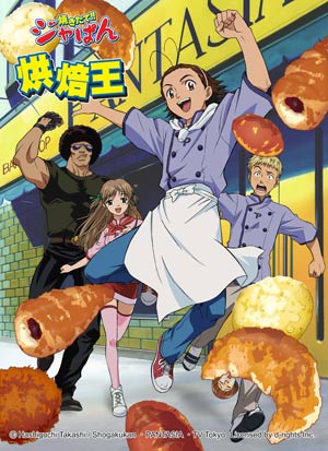 烘焙王-第21集　試作史上最強的麵包！Japan四十四號