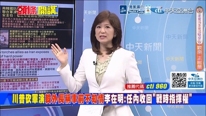 頭條開講-美軍波斯灣大敗退！五角大廈考慮撤軍！中國邀日訪問！自民黨大分裂！綠色執政追殺老頭樂！零元購回來了！