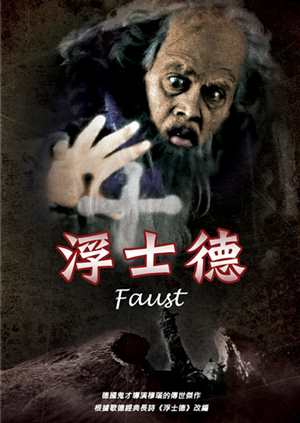 浮士德(穆瑙經典數位修復)-Faust